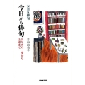 今日から俳句 NHK俳句 はじめの一歩から上達まで