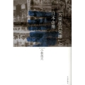 「大東亜共栄圏」と日本企業