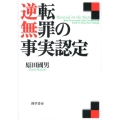 逆転無罪の事実認定