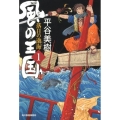 風の王国 1 ハルキ文庫 ひ 7-7 時代小説文庫