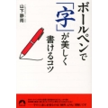 ボールペンで「字」が美しく書けるコツ 青春文庫 や- 11