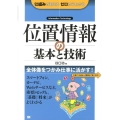 位置情報の基本と技術 仕組みが見えるゼロからわかる