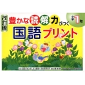 豊かな読解力がつく国語プリント 小学1年 改訂版