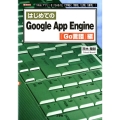 はじめてのGoogle App Engine Go言語編 「Webアプリ」を「GAE/G」で手軽に「開発」「公開」「運用」! I/O BOOKS