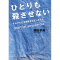 ひとりも殺させない それでも生活保護を否定しますか
