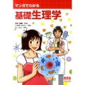 マンガでわかる基礎生理学