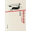 昭和文学史試論 ありもしない臍を探す