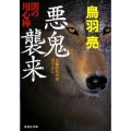 悪鬼襲来 闇の用心棒12 祥伝社文庫 と 8-44