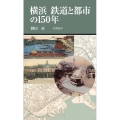横浜鉄道と都市の150年 有隣新書 87