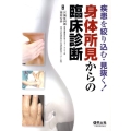 身体所見からの臨床診断 疾患を絞り込む・見抜く!
