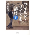 ワイルド・サイドを歩け 下 新装版 宝島社文庫 C ひ 1-8