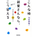 こんな時親鸞さんなら、こう答える 妙慶尼さんの元気エッセイ 「思い込み」を捨てる48のヒント