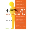 不登校予防と支援Q&A70