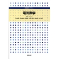 電気数学 専門基礎ライブラリー
