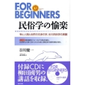 民俗学の愉楽 神と人間と自然の交渉の学、谷川民俗学の真髄 FOR BEGINNERSシリーズ 日本オリジナル版 104