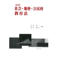 社会・地歴・公民科教育法-新版