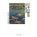 日本の歴史 近世・近現代編