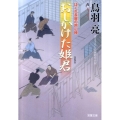 おしかけた姫君 はぐれ長屋の用心棒21 双葉文庫 と 12-28