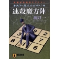 連殺魔方陣 天才・龍之介がゆく! 祥伝社文庫 つ 4-7