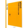 名言力 人生を変えるためのすごい言葉 ソフトバンク新書 107