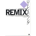 REMIX ハイブリッド経済で栄える文化と商業のあり方