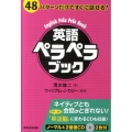 英語ペラペラブック 48パターンだけですぐに話せる!