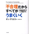 不合理だからすべてがうまくいく 行動経済学で「人を動かす」