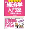 試験攻略新経済学入門塾 6 計算マスター編 第2版