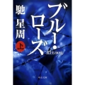 ブルー・ローズ 上 中公文庫 は 61-1