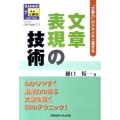 文章表現の技術 "文章力"がメキメキ上達する SANNO仕事術シリーズ 7