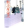 取次屋栄三 祥伝社文庫 お 21-1