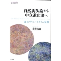 自然淘汰論から中立進化論へ 進化学のパラダイム転換 叢書コムニス 10