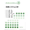 交通システム工学 環境・都市システム系教科書シリーズ 18