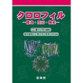 クロロフィル 構造・反応・機能