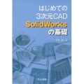 はじめての3次元CAD SolidWorksの基礎