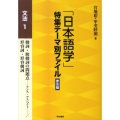 「日本語学」特集テーマ別ファイル 文法 1 普及版