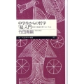 中学生からの哲学「超」入門 自分の意志を持つということ ちくまプリマー新書 113