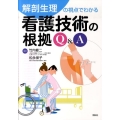 解剖生理の視点でわかる看護技術の根拠Q&A