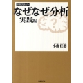 なぜなぜ分析 実践編