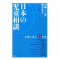日本の児童相談 先達に学ぶ援助の技