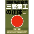 三菱重工の正体 国策防衛企業