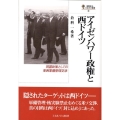 アイゼンハワー政権と西ドイツ 同盟政策としての東西軍備管理交渉 国際政治・日本外交叢書 6
