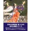 道成寺 大蛇になった乙女 能の絵本