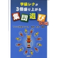 学級レクが3倍盛り上がる"集団遊び"50選