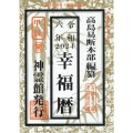 幸福暦 令和6年