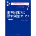 精神保健福祉に関する制度とサービス 第3版 精神保健福祉論サービスシステム論 精神保健福祉士シリーズ 7