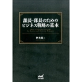 課長・部長のためのビジネス戦略の基本