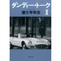 ダンディー・トーク 2 草思社文庫 と 1-3