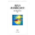 現代の教育制度と経営