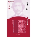 タゴール 新装版 センチュリーブックス 人と思想 119